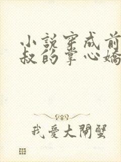 小说穿成前任叔叔的掌心娇全篇