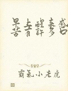 早上醒来感觉口苦有许多口水