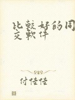 比较好的同城社交软件