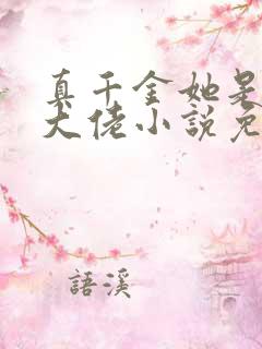 真千金她是全能大佬小说免费完结