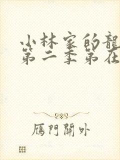 小林家的龙女仆第二季第在线高清