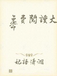 免费阅读大王饶命