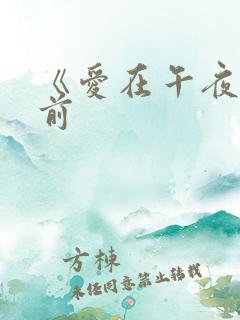 《爱在午夜降临前