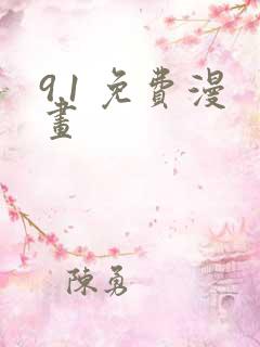 9.1 免费漫画