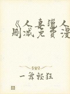 《人妻猎人》无删减免费漫画