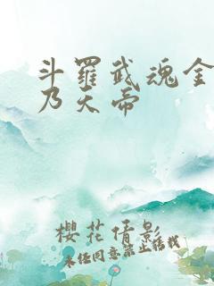 斗罗武魂金乌吾乃天帝