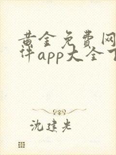 黄金免费网站软件app大全下载