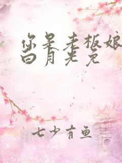 你是老板娘我是白月光免