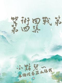 咒术回战第二季第四集