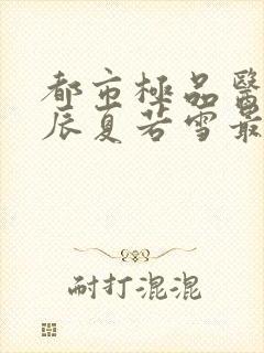 都市极品医神叶辰夏若雪最新