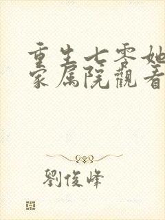 重生七零她惊艳家属院观看