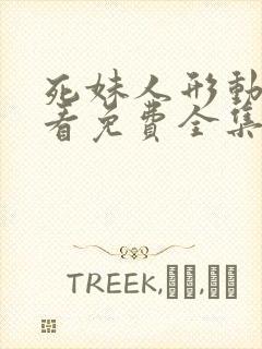 死妹人形动漫观看免费全集完整版