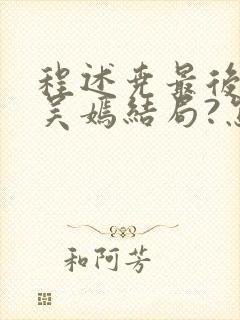 程述尧最后老婆吴嫣结局?怎么样