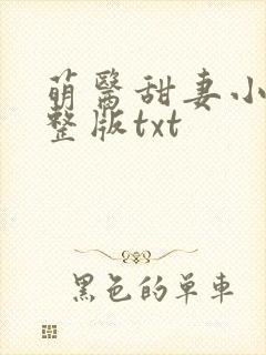 萌医甜妻小说完整版txt