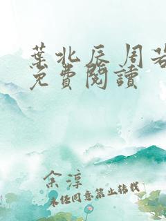 叶北辰 周若妤免费阅读
