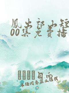 凤出祁山短剧100集免费播放