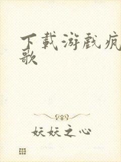 下载游戏疯狂猜歌