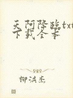 天阿降临txt下载全本