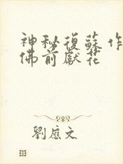 神秘复苏作者:佛前献花