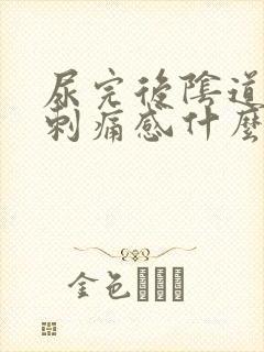 尿完后阴道口有刺痛感什么原因