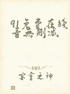 91免费在线观看无删减