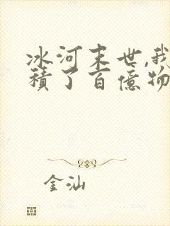 冰河末世,我囤积了百亿物资漫画