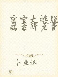 密室大逃脱绝命病毒所免费观看完整版