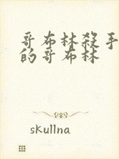 哥布林杀手里面的哥布林