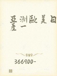 亚洲欧美日韩国产一