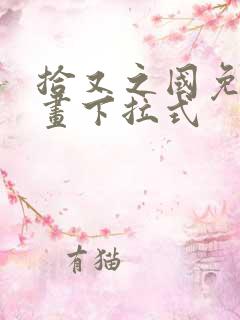 拾又之国免费漫画下拉式