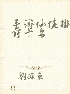 手游仙侠排行榜前十名