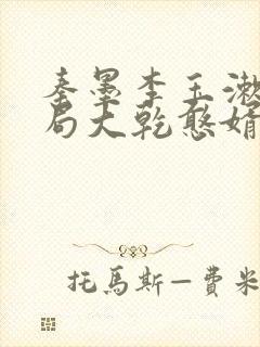 秦墨李玉漱大结局大乾憨婿