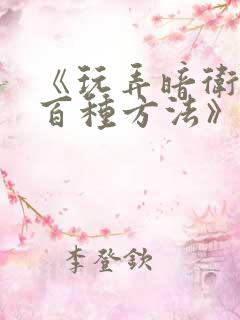 《玩弄暗卫的一百种方法》