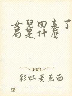 女儿回来了大结局是什么