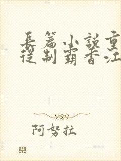 长篇小说重生:从制霸香江开始全文阅读