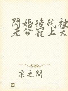 闪婚后我被千亿老公宠上天短剧