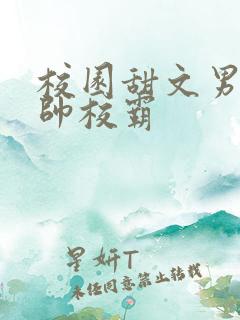 校园甜文男主痞帅校霸