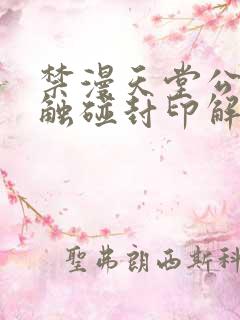 禁漫天堂公告板触碰封印解除下载