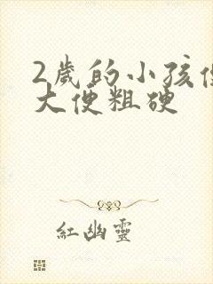 2岁的小孩便秘大便粗硬