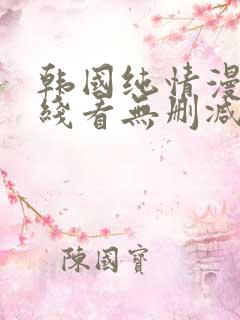 韩国纯情漫画在线看无删减