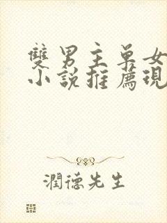 双男主单女主的小说推荐现代文