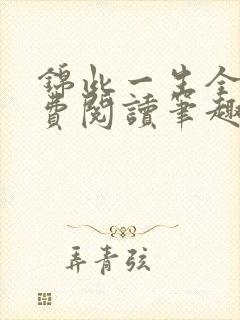锦此一生全文免费阅读笔趣阁