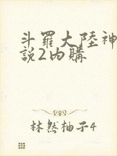 斗罗大陆神界传说2内购