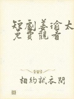 短剧姜瑜太子爷免费观看