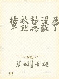 播放动漫原来我早就无敌了第二季 正版