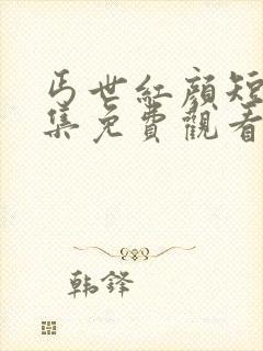 丐世红颜短剧全集免费观看