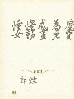 憧憬成为魔法少女动画免费观看第四集