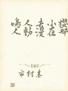 鸣人去小樱家同人动漫在哪看