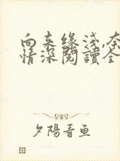 向来缘浅,奈何情深阅读全文