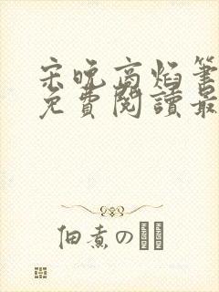 宋晚商焰笔趣阁免费阅读最新章节